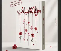 رمان «خونابه میناب» منتشر شد؛ روایتی داستانی از یک جنایت بی‌سابقه