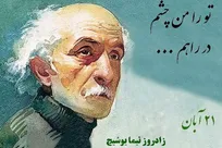 من دلم در یوش، توی کوچه‌هاست/ تا بپرسد خانه‌ نیما کجاست؟