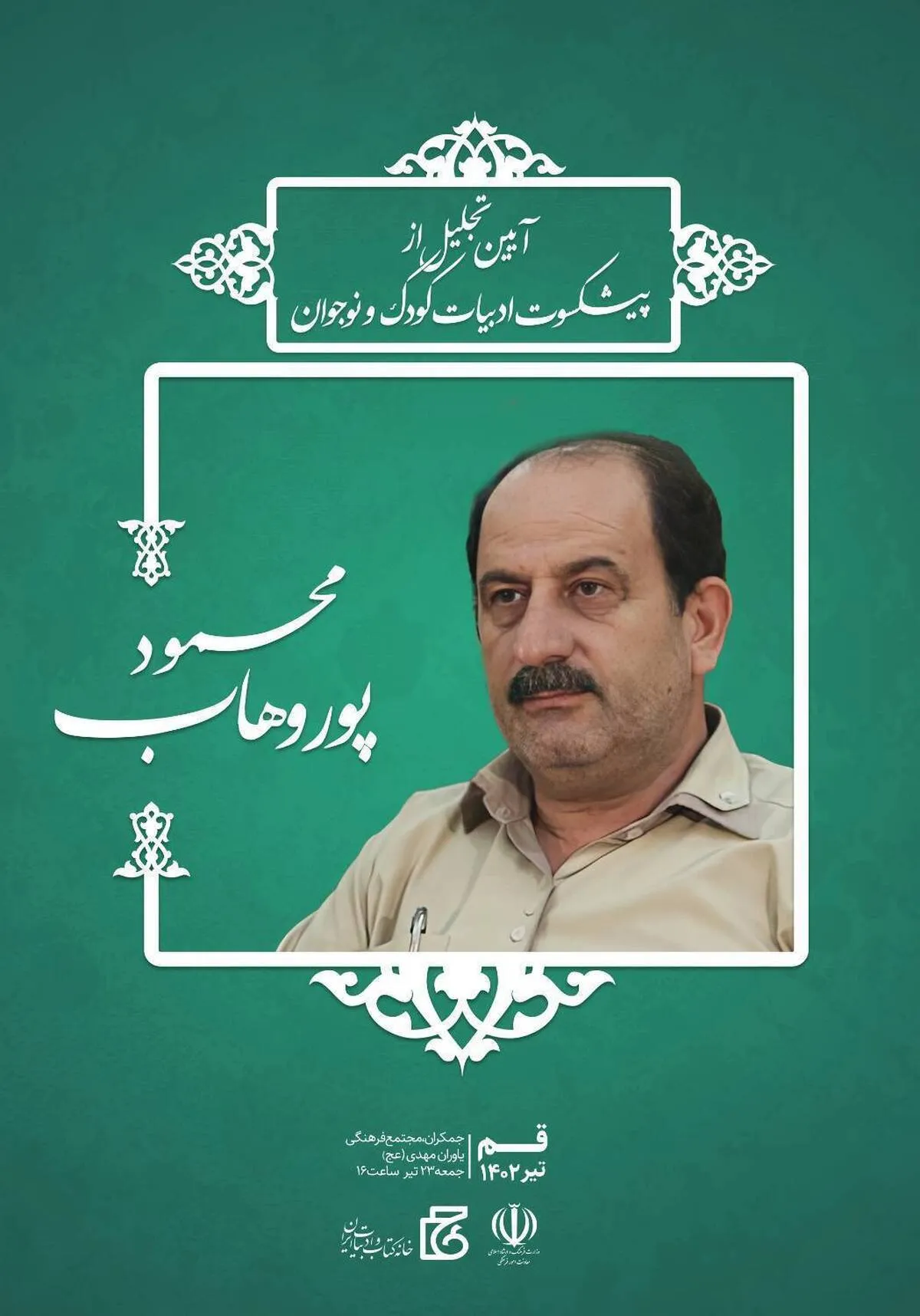 آیین تجلیل از محمود پوروهاب برگزار می‌شود