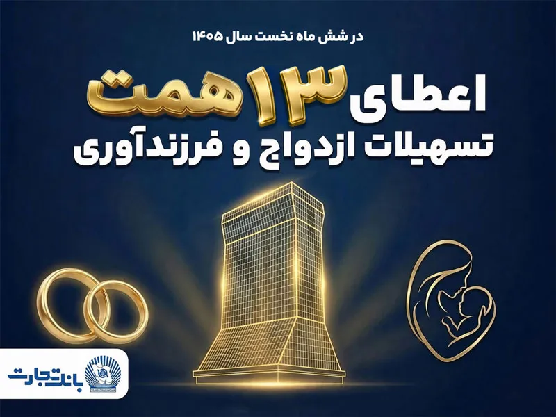 بانک تجارت حامی شکوفایی خانواده‌های ایرانی