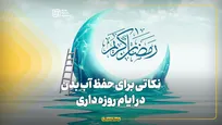 نکاتی برای حفظ آب بدن در ایام روزه‌داری