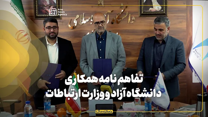 تفاهم نامه همکاری دانشگاه آزاد و وزارت ارتباطات