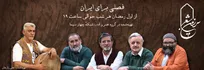 «سرزمین شعر» با رویکردی تازه به آنتن می‌رسد / فصل پنجم: «فصلی برای ایران»
