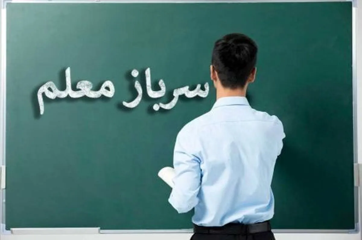‌آموزش و پرورش «سرباز معلم» جذب می‌کند؛ امروز آخرین مهلت ثبت درخواست