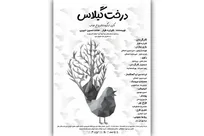 «درخت گیلاس» قصه‌ای از جنس عاشورا برای کودکان در تالار هنر