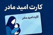 «کارت امید» مادران شارژ می‌شود