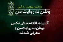 آثار راه‌یافته بخش عکس «وطن به روایت من» معرفی شدند