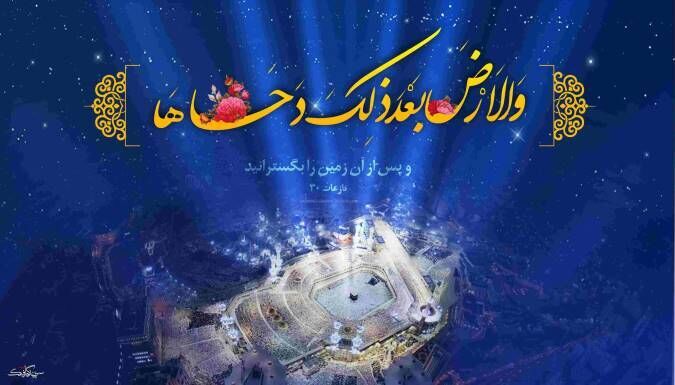 «دحوالارض»، روز گسترش برکت روی زمین از خانه خدا