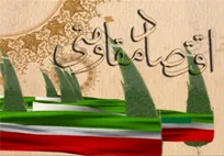 ایران قوی در نظم جدید جهانی؛ ۱۴ پیشنهاد جمعی از اقتصاددانان حوزه و دانشگاه