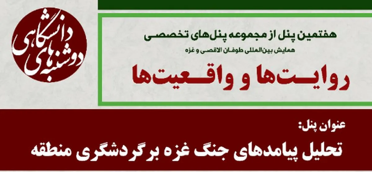 نشست تخصصی «تحلیل پیامد‌های جنگ غزه بر گردشگری منطقه»
