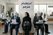 شغل مترجمی منقرض نمی‌شود، بلکه ناظر هوش‌مصنوعی می‌شود