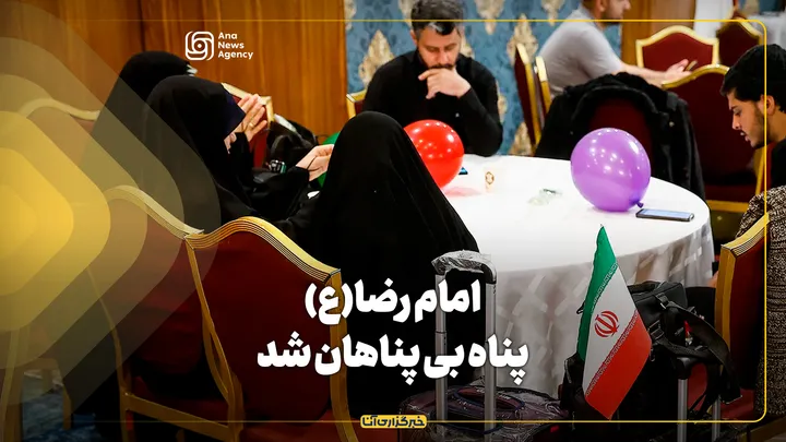 امام رضا (ع) پناه بی‌پناهان شد