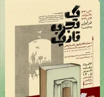 از کودتا تا بحران؛ «یک تجربه تاریک» در باغ کتاب تاریخ معاصر را روایت می‌کند