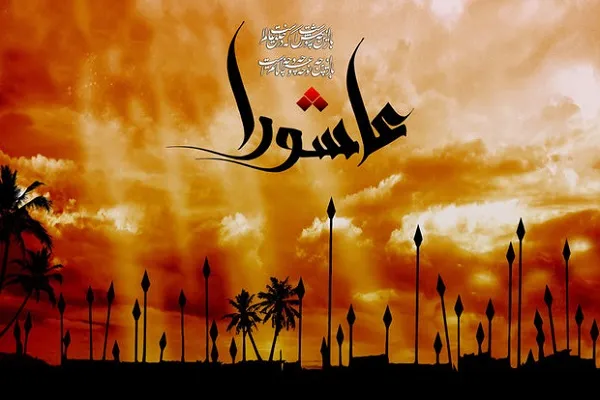 عاشورا