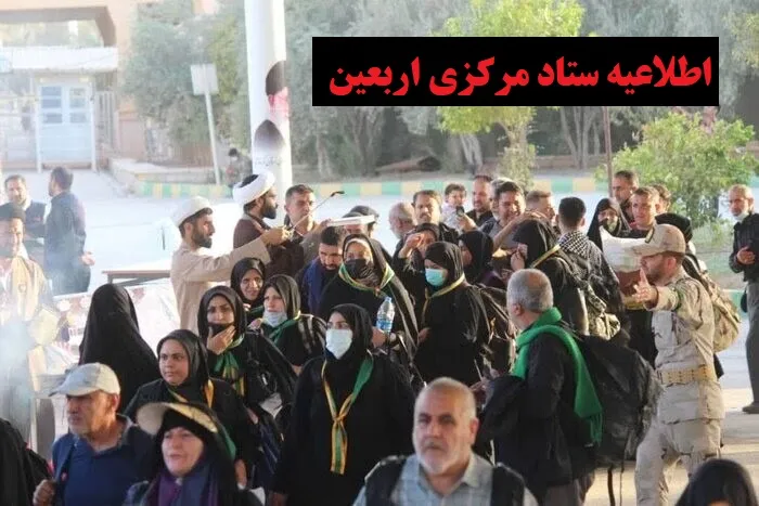 ستاد مرکزی اربعین
ستاد مرکزی اربعین حسینی