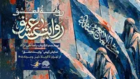 نمایش «روایت عشق» میهمان عزاداران اباعبدالله می‌شود