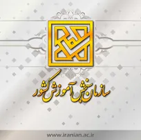 اعلام اسامی پذیرفته‌شدگان مرحله تكمیل ظرفیت بدون آزمون دانشگاه‌ها