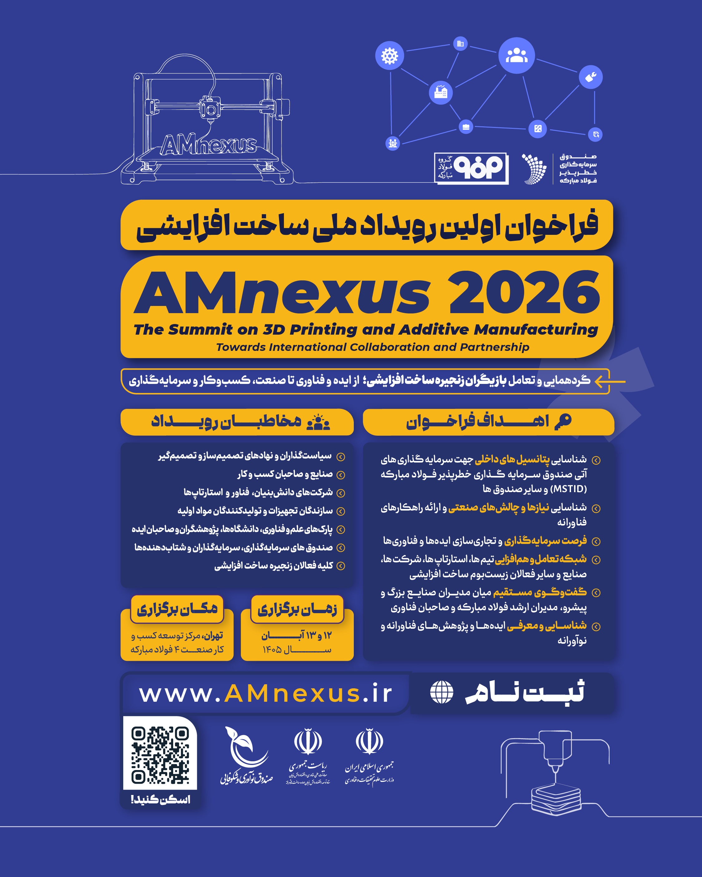 برگزاری رویداد ملی ساخت افزایشی AMnexus ۲۰۲۶