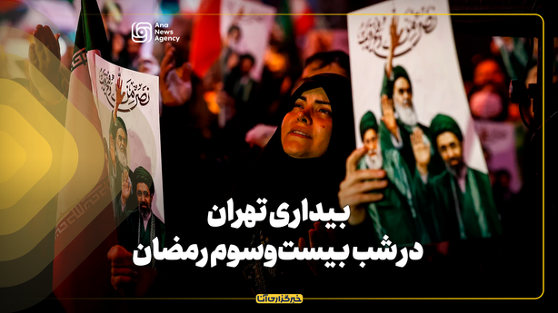 بیداری تهران در شب بیست‌وسوم رمضان
