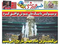 روزنامه‌های ورزشی سه شنبه ۲۶ خرداد ۱۴۰۵