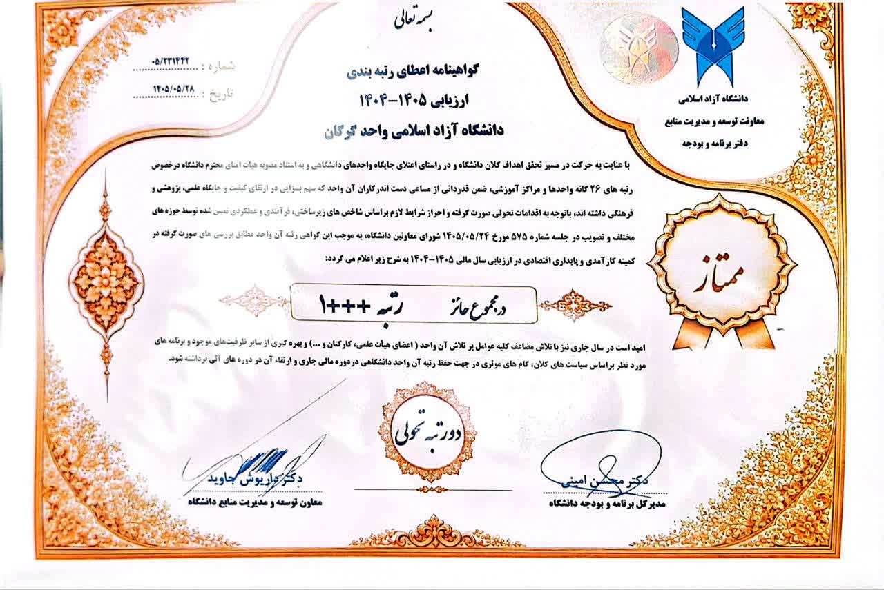 دانشگاه آزاد اسلامی گرگان رتبه +++۱ را در ارزیابی سال مالی ۱۴۰۵-۱۴۰۴ کسب کرد