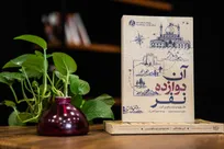 «آن دوازده نفر»؛ خط‌شکنی ۱۲ رفیق برای عبور از مرز‌ها با نام مستعار