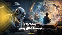 پشت پرده نویسنده‌های رباتی