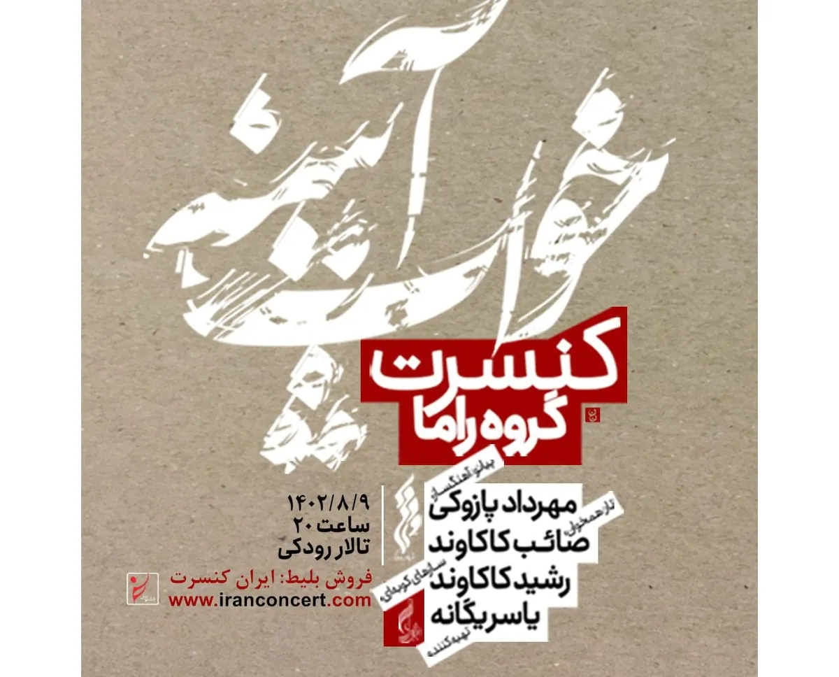 کنسرت راما با نگاهی متفاوت به موسیقی ایرانی برگزار می‌شود