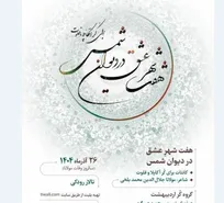 گروه کُر اردیبهشت با «هفت شهر عشق» در تالار رودکی