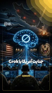 جنایت‌ آمریکا با Grok