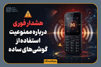هشدار ممنوعیت استفاده از گوشی&zwnj;های ساده