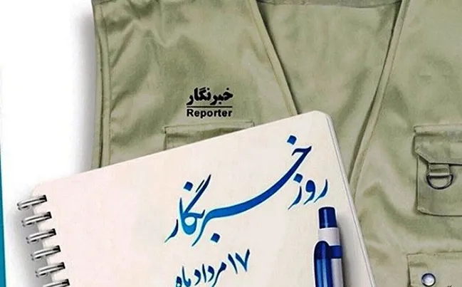 ۱۷ مرداد؛ روز پاسداشت قلم‌هایی که روایتگر حقیقت و مطالبه‌گر توسعه‌اند