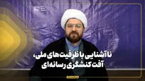 ناآشنایی با ظرفیت‌های ملی، آفت کنشگری رسانه‌ای