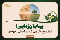 بیابان‌زدایی؛ توقف پیشروی کویر و احیای سرزمین