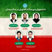 پیام تسلیت رئیس دانشگاه تهران در پی شهادت پنج تن از دانشجویان دانشگاه