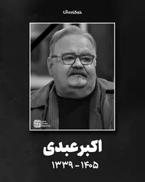 اکبر عبدی درگذشت