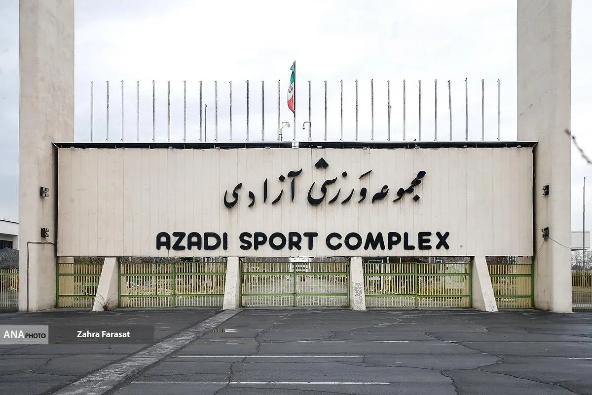 ورزشگاه آزادی