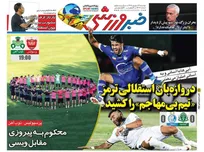 روزنامه‌های ورزشی دوشنبه 16 شهریور 1405
