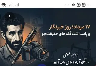 خبرنگاران، دیده‌بانان بیدار و روایتگران حقیقت در تلاطم تحولات رسانه‌ای هستند
