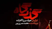 قصه‌ای که پیرامون یک راز ۱۰ ساله می‌چرخد