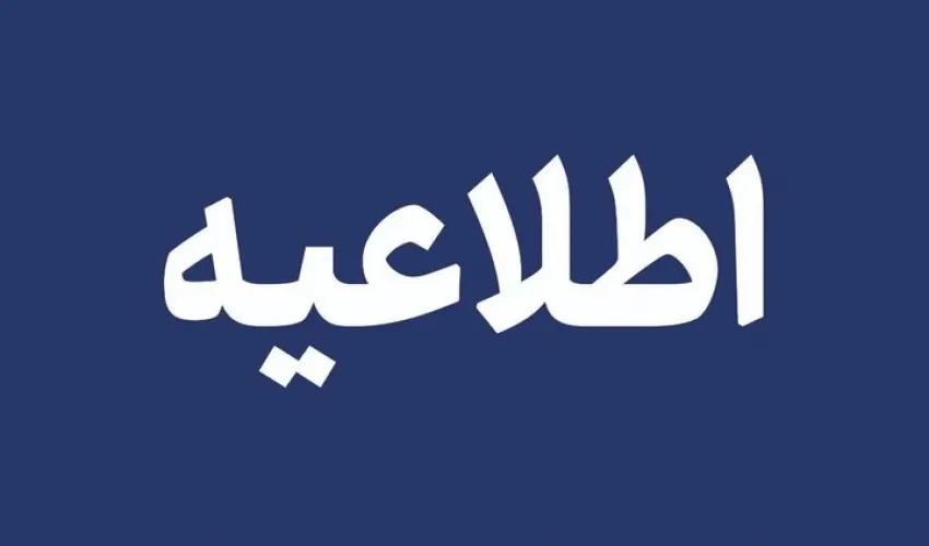 اطلاعیه