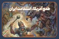 تقابل-تاریخی-طمع-آمریکا-استقامت-ایران