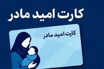 کارت حمایتی امید مادر برای مادران باردار از اول فروردین سال آینده اجرا می‌شود