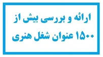 ارائه و بررسی بیش از ۱۵۰۰ عنوان مشاغل هنری در جلسه کارگروه تخصصی صلاحیت حرفه‌ایِ شورای عالی آموزش و تربیت فنی حرفه‌ای و مهارتی  