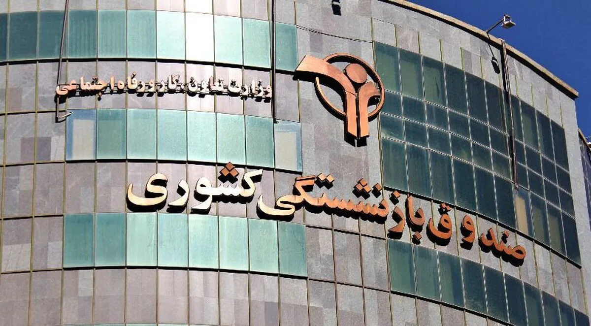 سند راهبردی صندوق بازنشستگی کشوری در حوزه اقتصاد هفته آینده به هلدینگ‌ها ابلاغ می‌شود