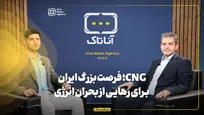 CNG؛ فرصت بزرگ ایران برای رهایی از بحران انرژی