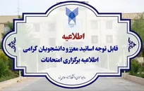 اطلاعیه جدید امتحانات دانشگاه آزاد اسلامی یزد