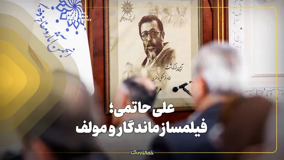 علی حاتمی؛ فیلمساز ماندگار و مولف