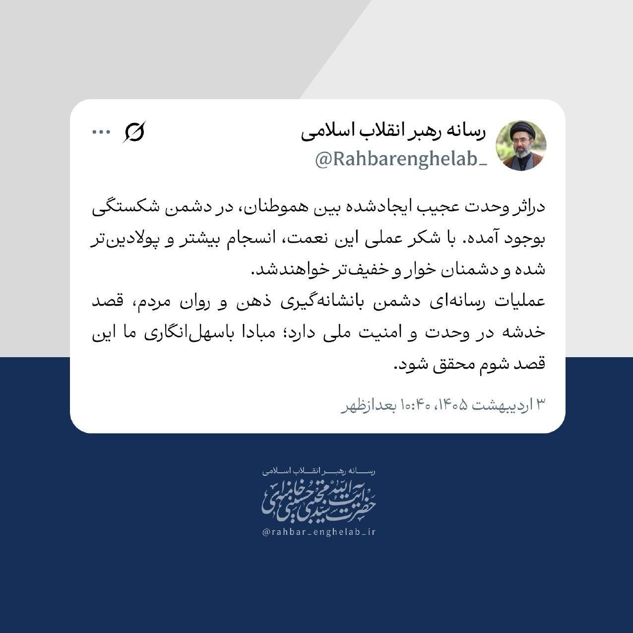 توییت جدید رسانه رهبر انقلاب