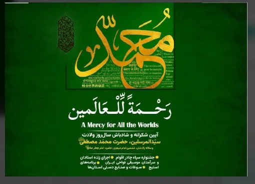 میلاد پیامبر